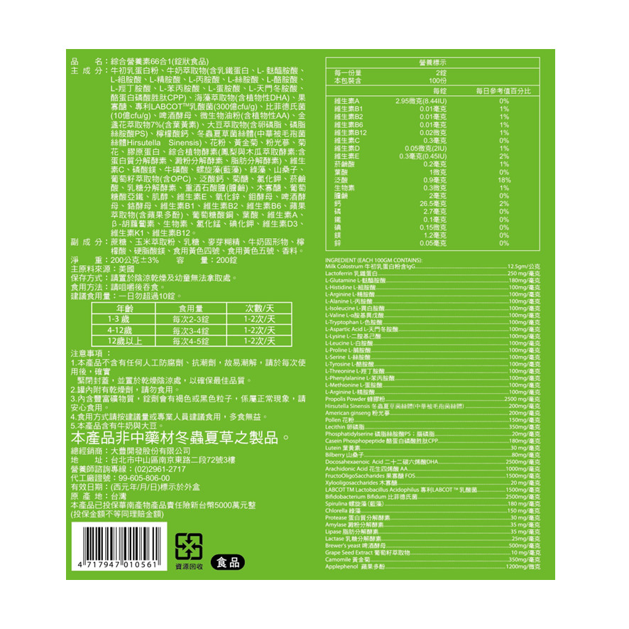 健康領先綜合營養素66合1 健康領先綜合營養素66合1