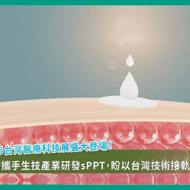 普健生物科技與馬偕加強合作 2025台灣醫療科技展亮麗登場