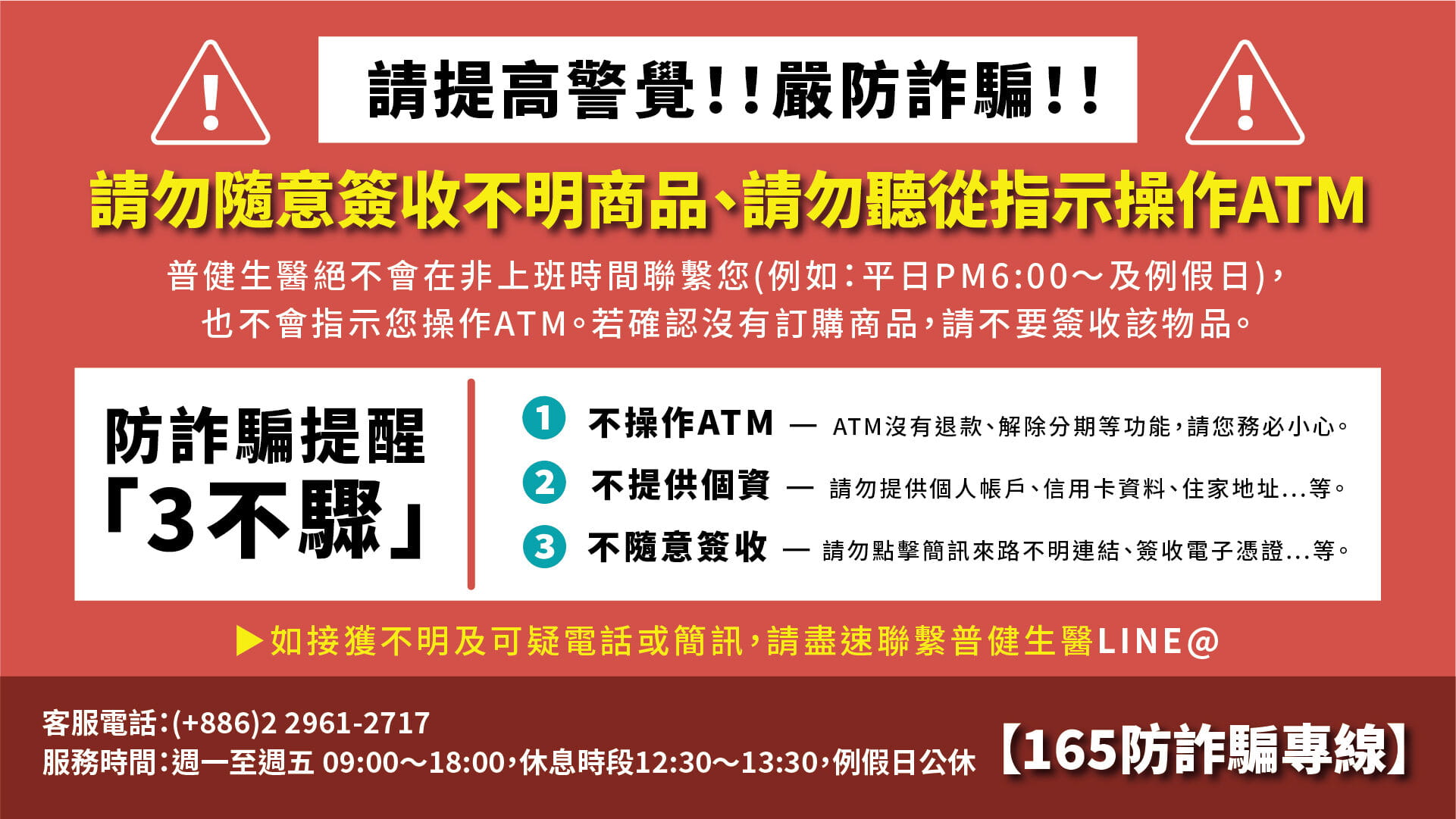 防詐騙提醒