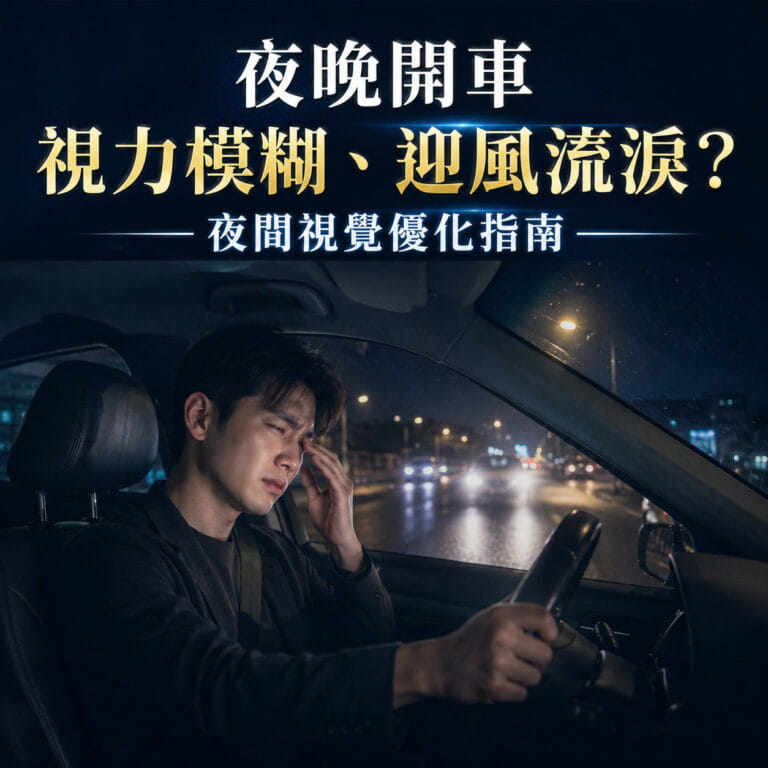 夜晚開車視力模糊、迎風流淚？維生素 A、暗適應能力與高純度花青素的夜間視覺優化指南