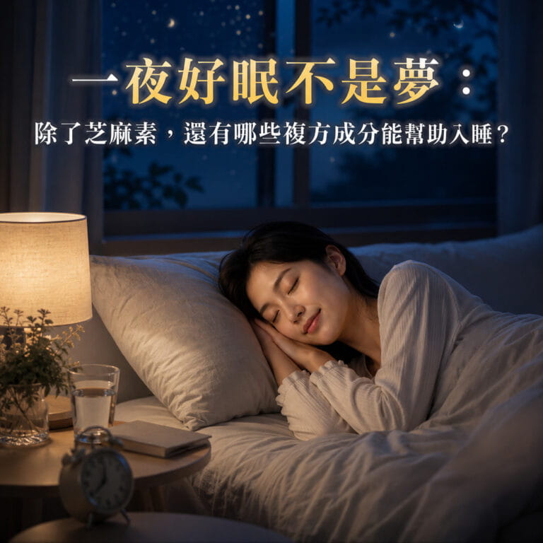 一夜好眠不是夢：除了芝麻素，還有哪些複方成分能幫助入睡？