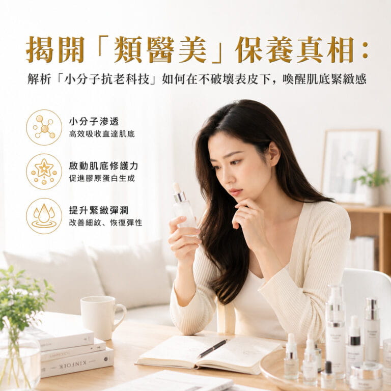 揭開「類醫美」保養真相:解析「小分子抗老科技」如何在不破壞表皮下,喚醒肌底緊緻感