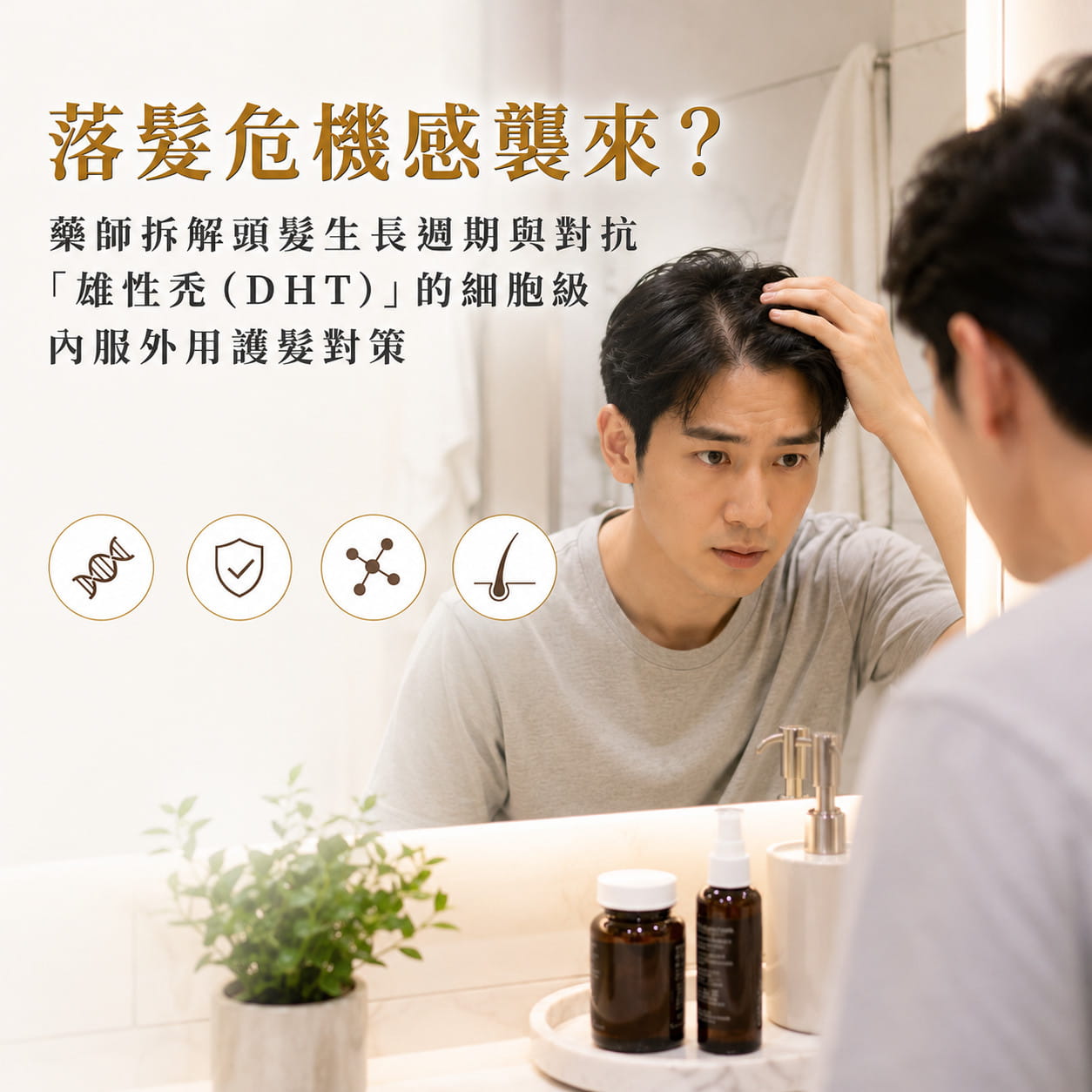 落髮危機感襲來？藥師拆解頭髮生長週期與對抗「雄性禿（DHT）」的細胞級內服外用護髮對策