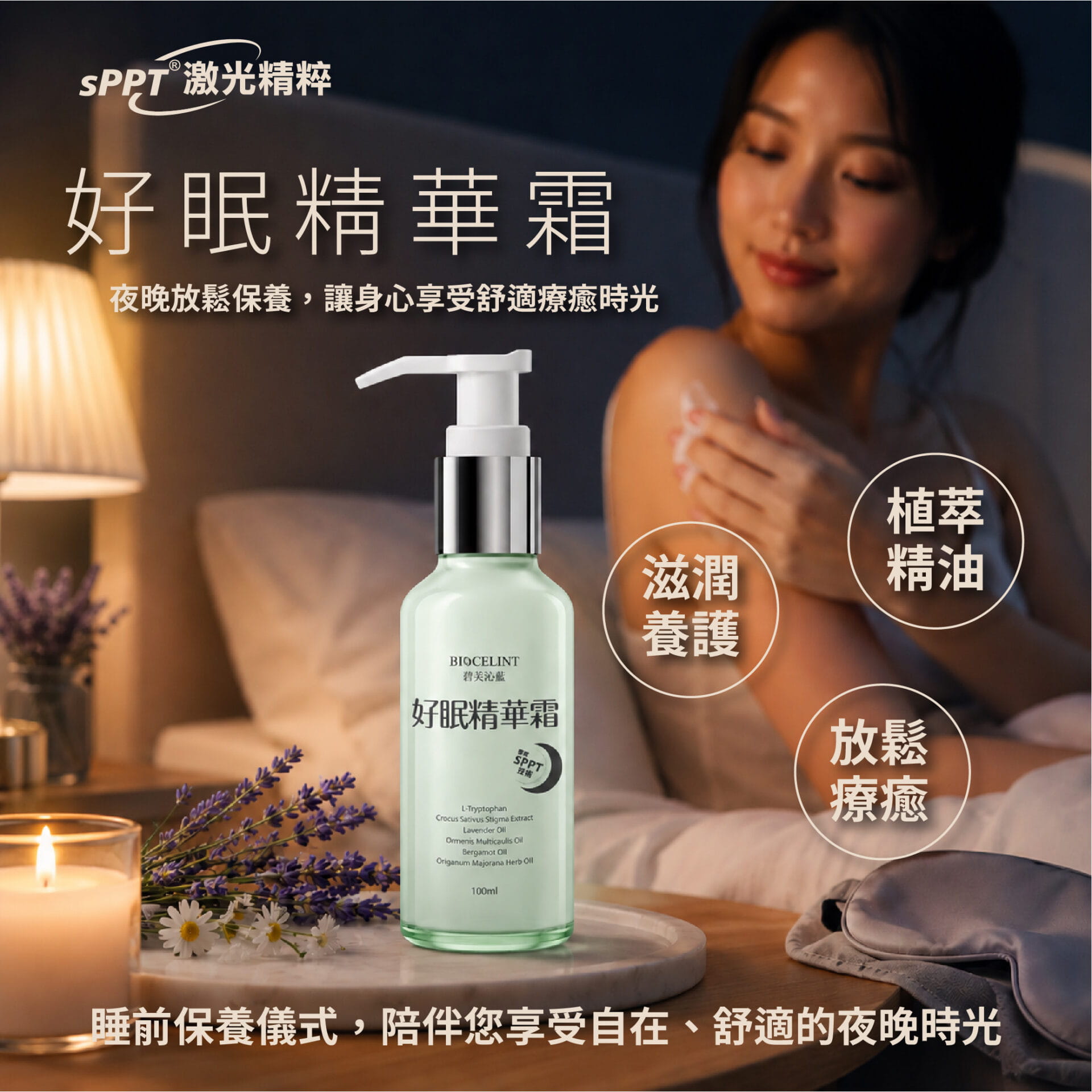 好眠精華霜
