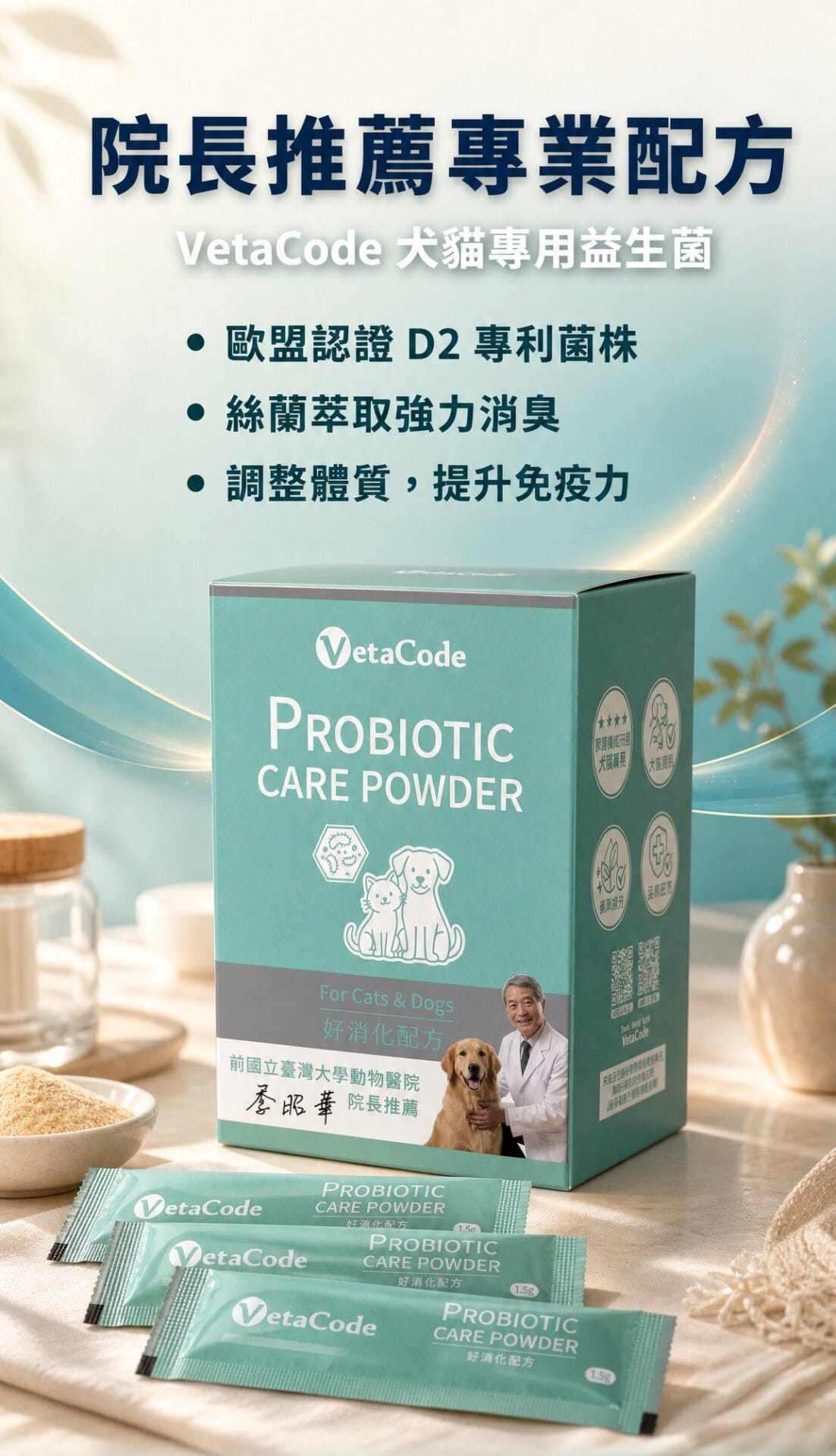 VetaCode犬貓專用益生菌
