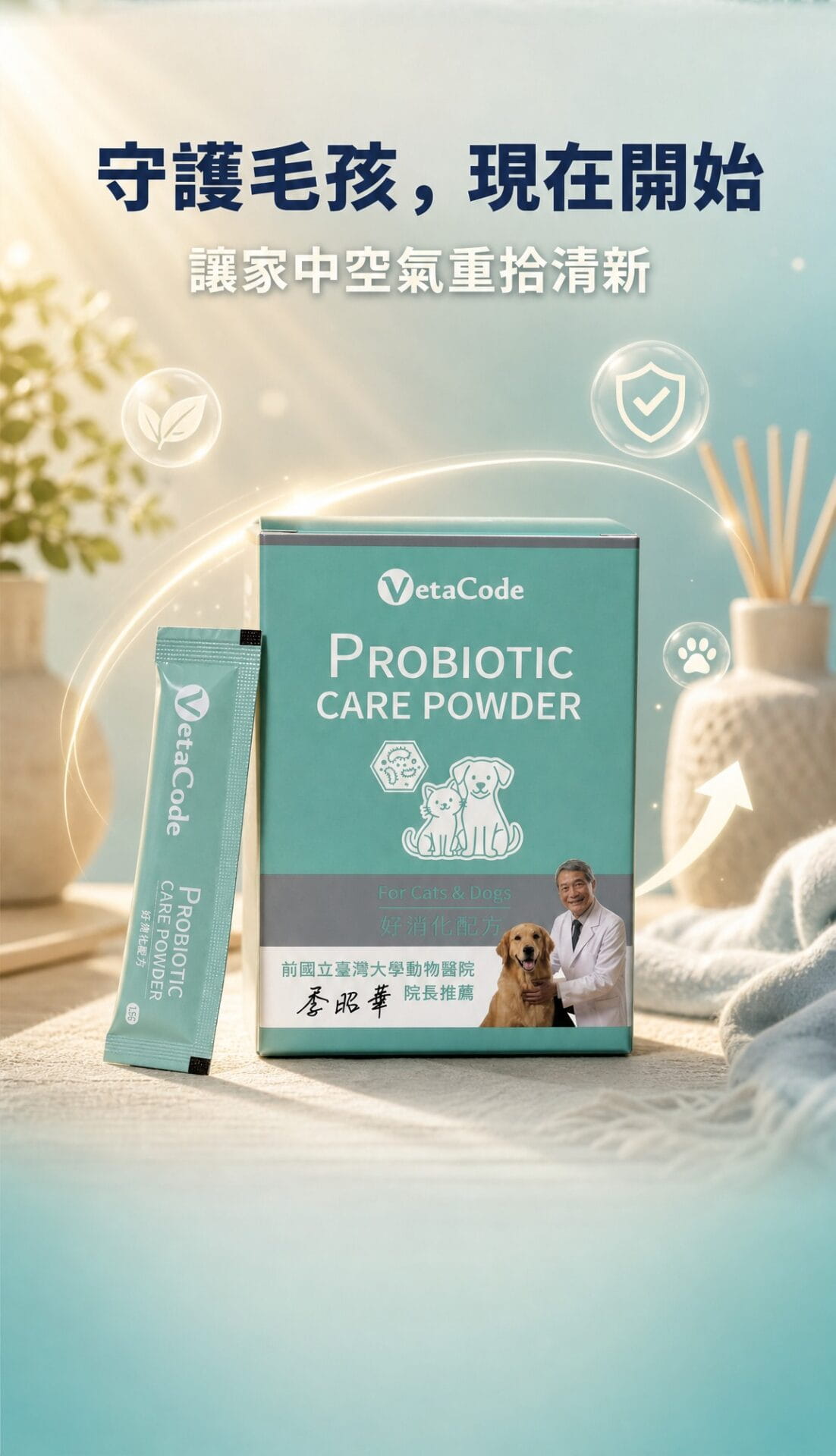 VetaCode犬貓專用益生菌