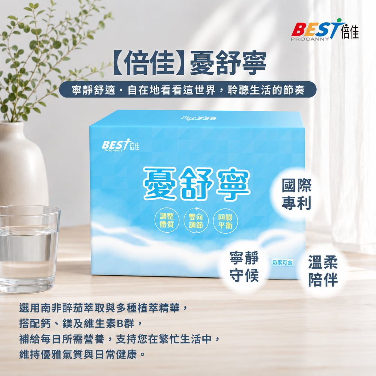【倍佳】憂舒寧/60粒