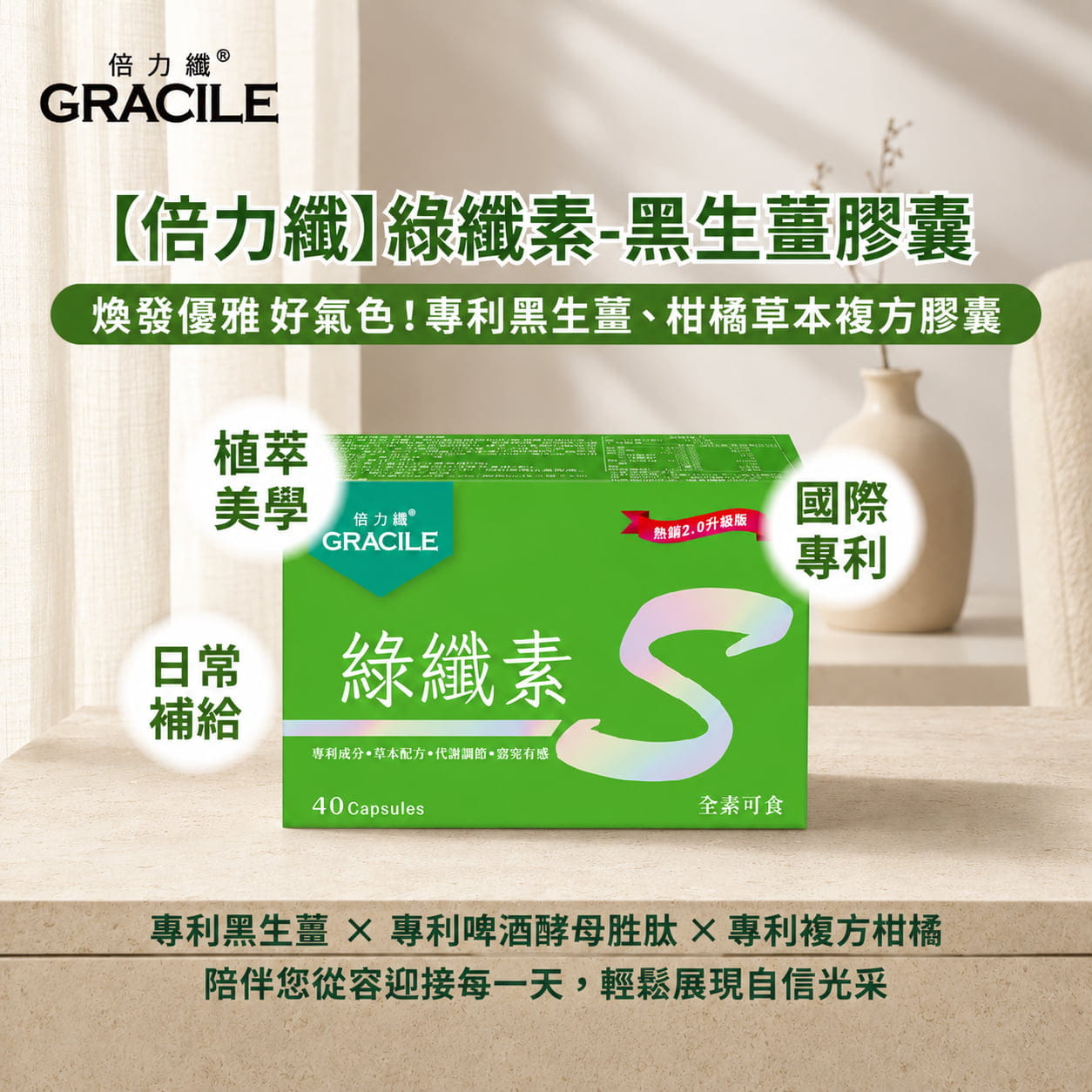 【倍力纖】綠纖素-黑生薑膠囊