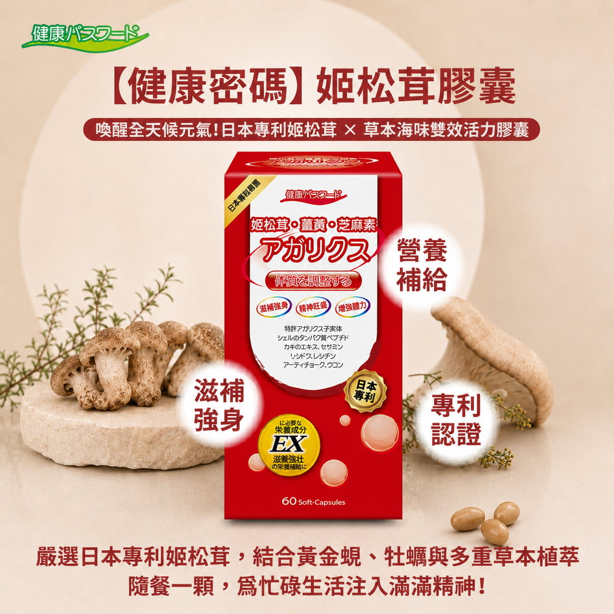 【健康密碼】姬松茸膠囊 (液態軟膠囊食品)