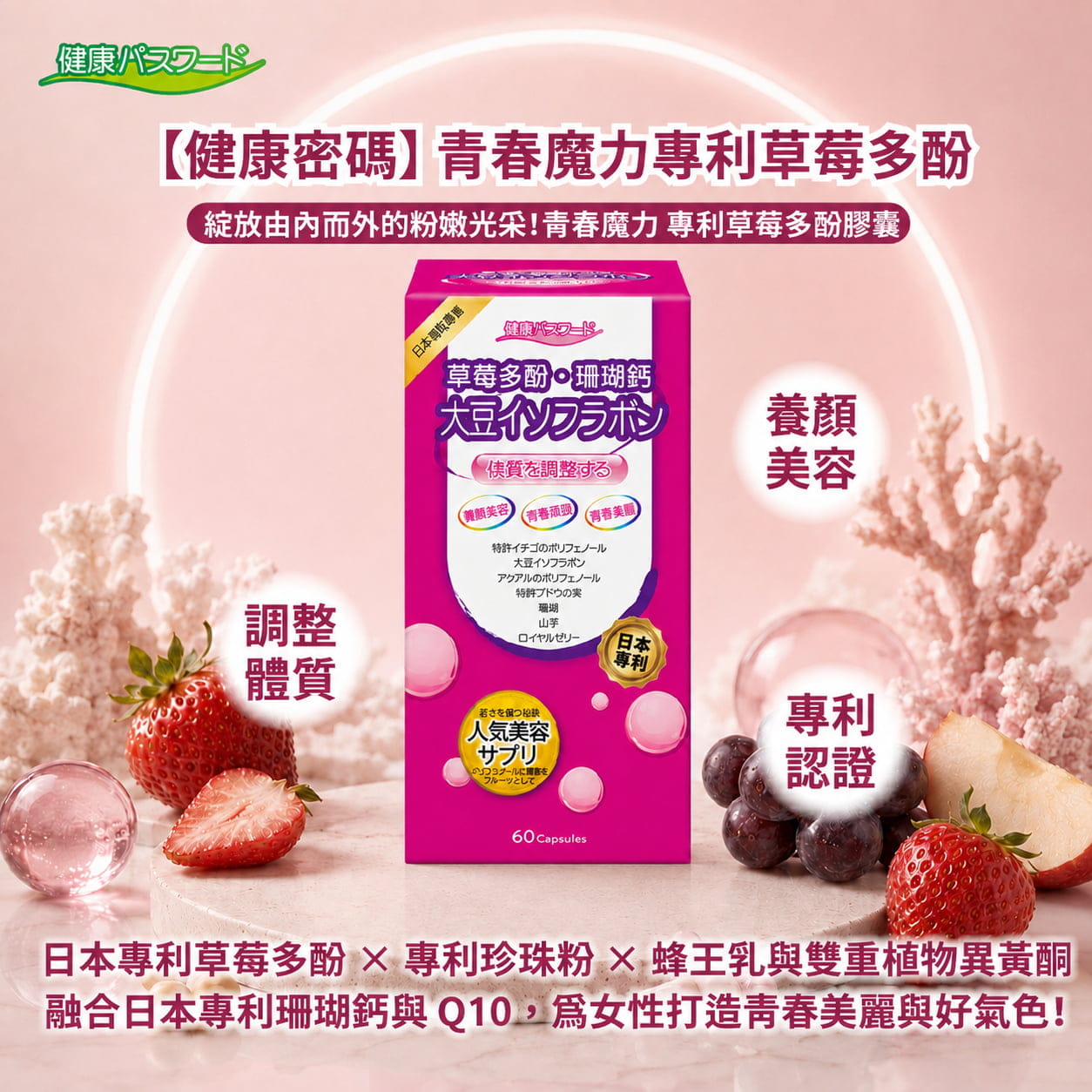 【健康密碼】青春魔力 - 專利草莓多酚 (膠囊食品)