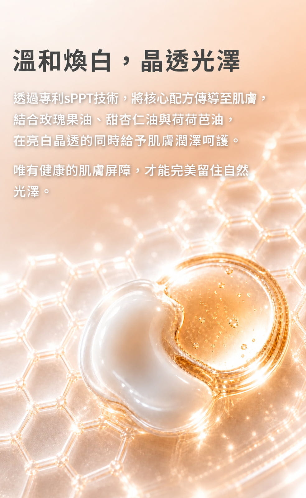 【sPPT®激光精粹】極光亮白精華乳