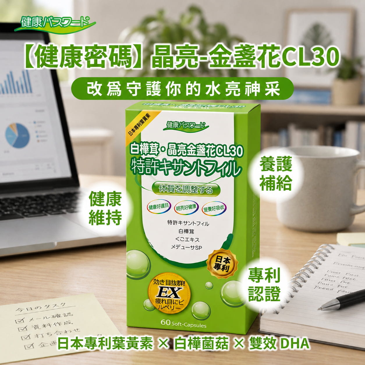 【健康密碼】晶亮-金盞花CL30 (液態軟膠囊食品)