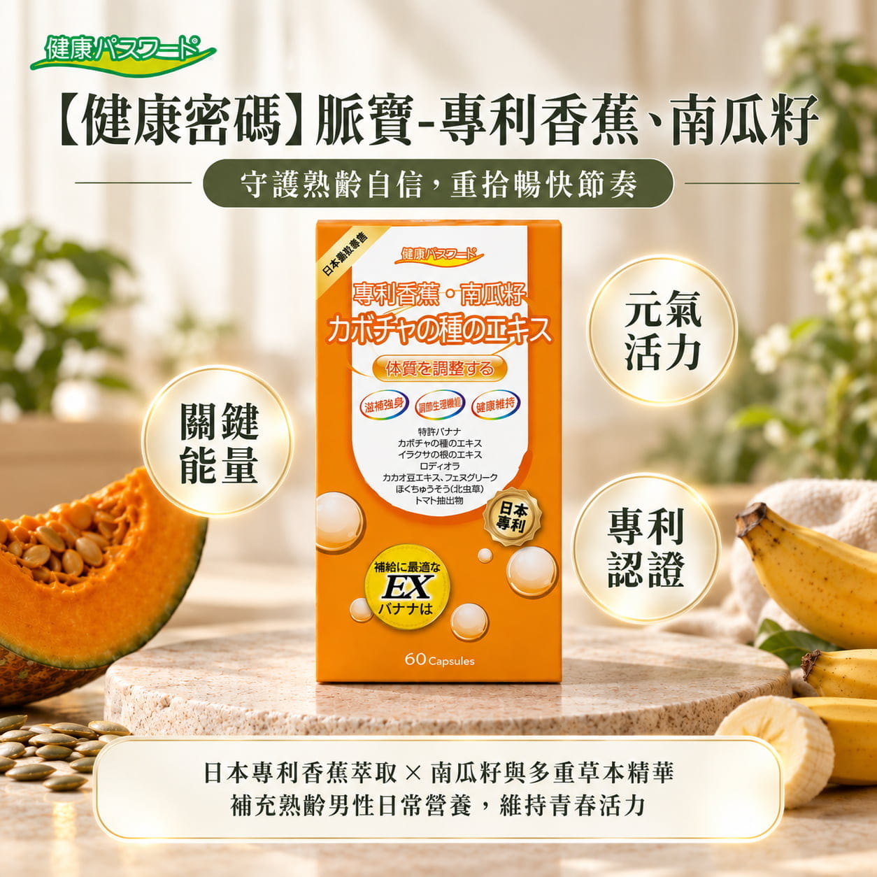 【健康密碼】脤寶–專利香蕉、南瓜籽(膠囊食品)