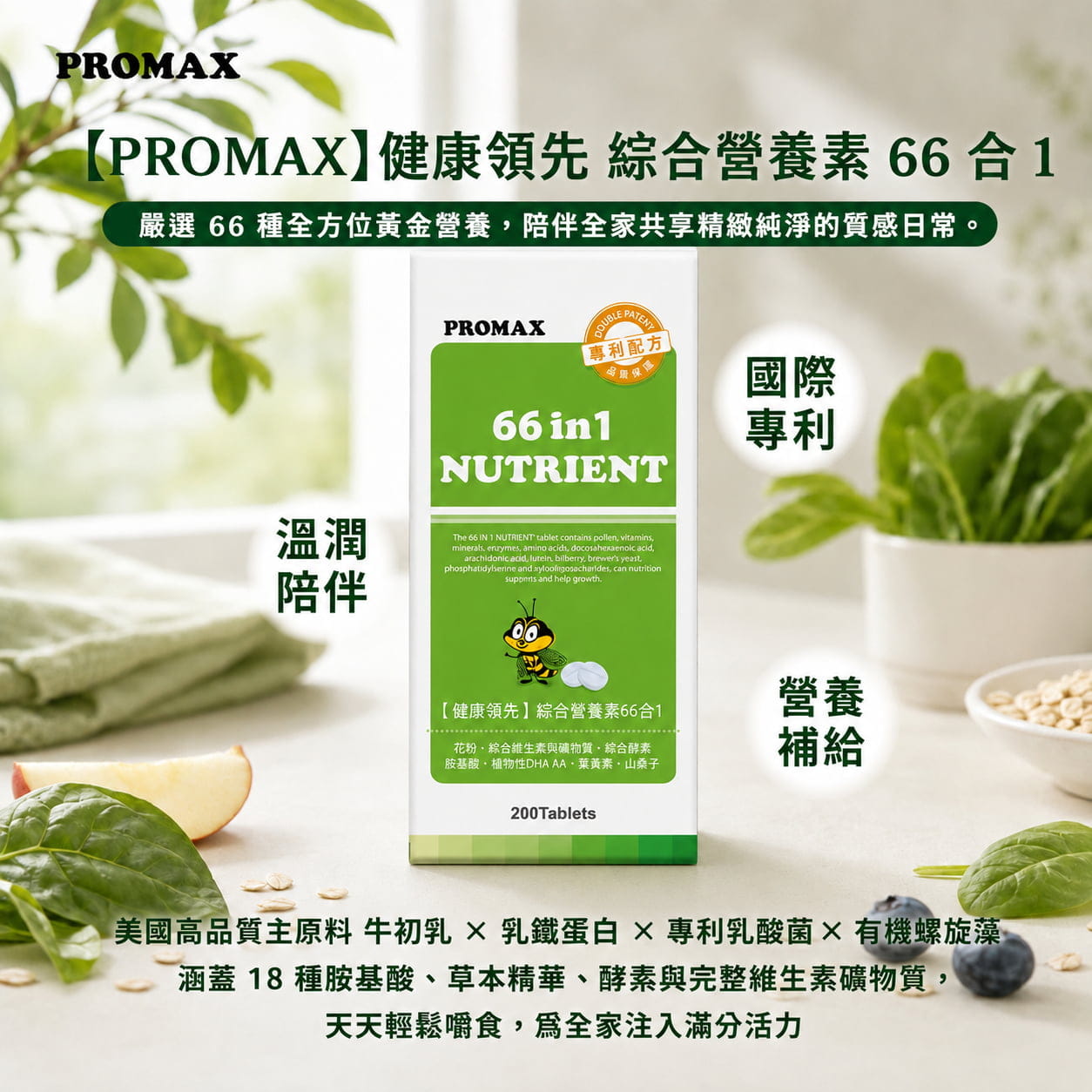 【PROMAX】健康領先 綜合營養素66合1(錠狀食品)