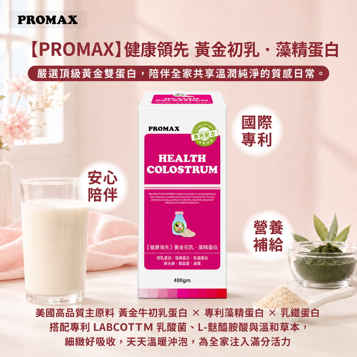 【PROMAX】健康領先 黃金初乳．藻精蛋白(粉狀食品)