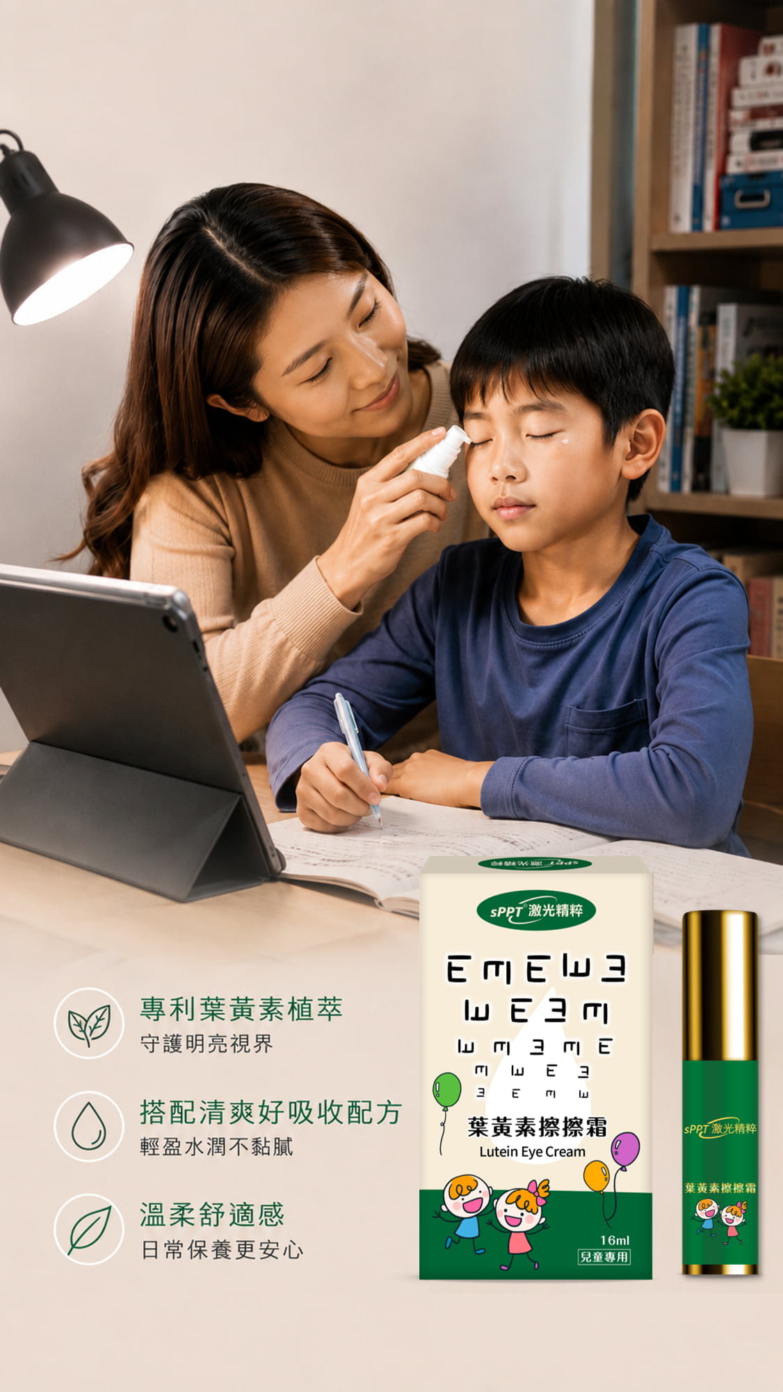 【sPPT®激光精粹】葉黃素擦擦霜(兒童專用)