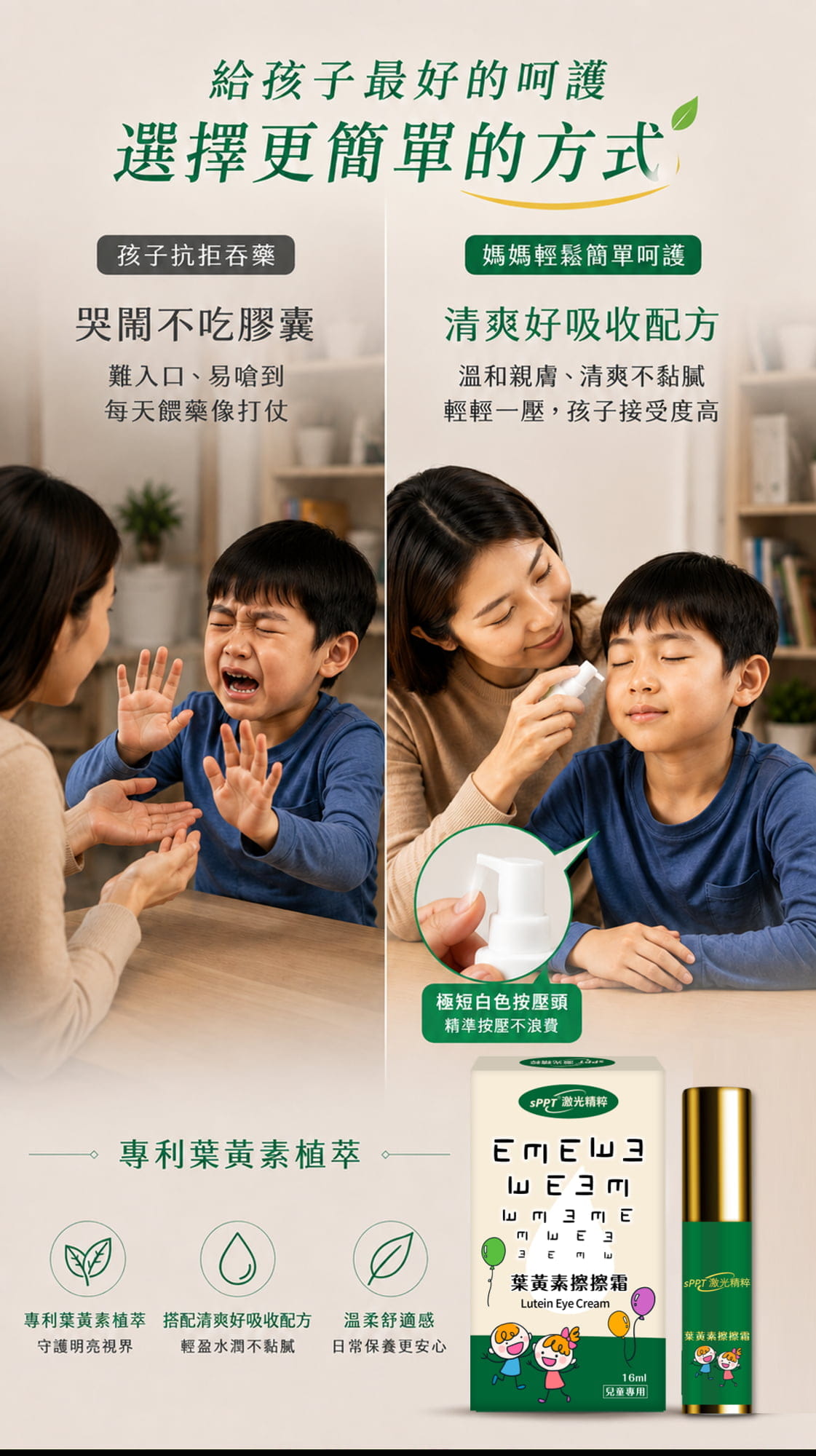 【sPPT®激光精粹】葉黃素擦擦霜(兒童專用)