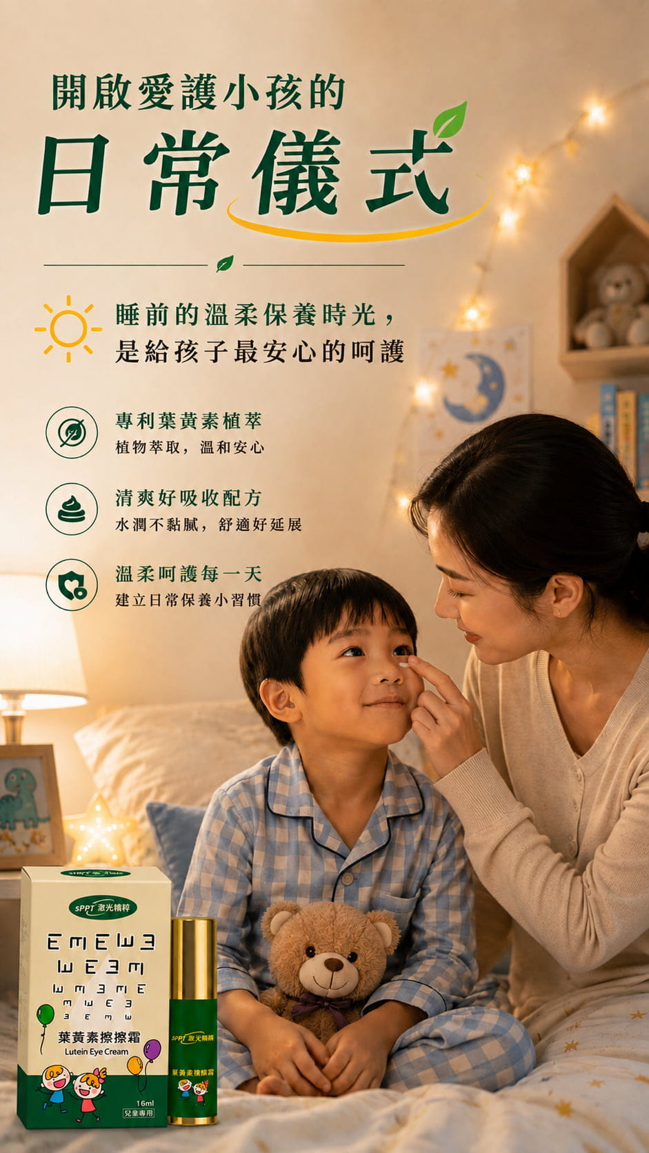 【sPPT®激光精粹】葉黃素擦擦霜(兒童專用)