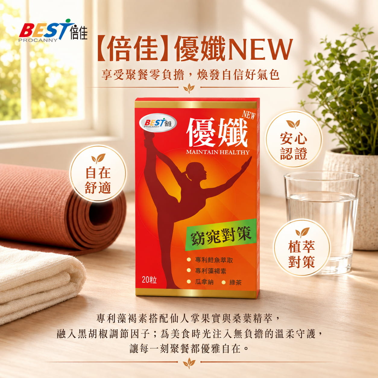 【倍佳】優孅NEW (膠囊狀食品)